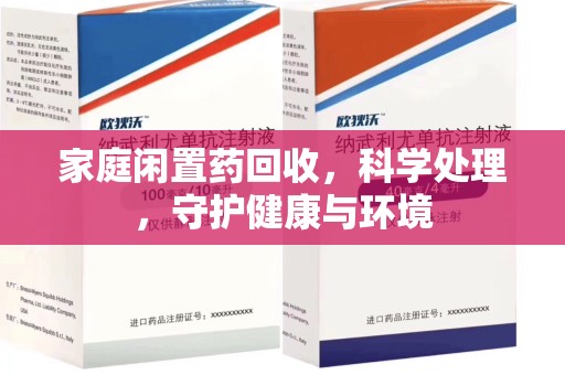 芜湖家庭闲置药回收，科学处理，守护健康与环境