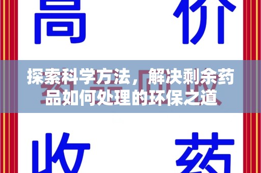 芜湖探索科学方法，解决剩余药品如何处理的环保之道