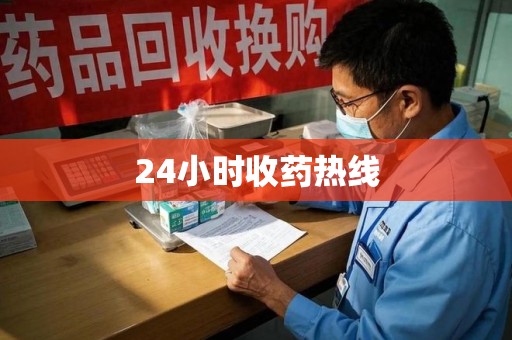 芜湖24小时收药热线