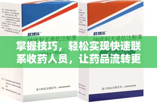 芜湖掌握技巧，轻松实现快速联系收药人员，让药品流转更高效