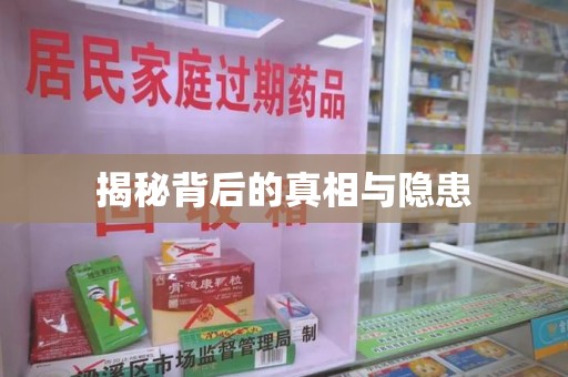芜湖揭秘背后的真相与隐患