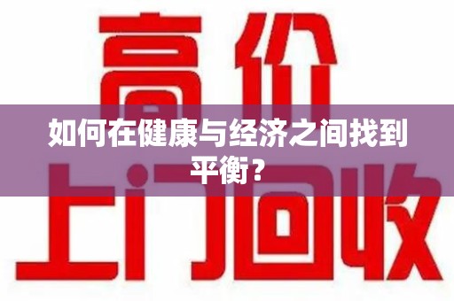 芜湖如何在健康与经济之间找到平衡？