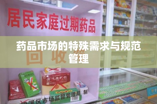 芜湖药品市场的特殊需求与规范管理