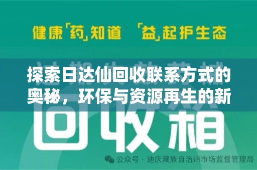 芜湖探索日达仙回收联系方式的奥秘，环保与资源再生的新篇章