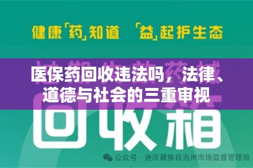 芜湖医保药回收违法吗，法律、道德与社会的三重审视