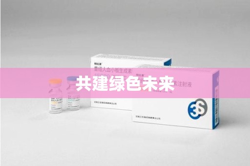 芜湖共建绿色未来
