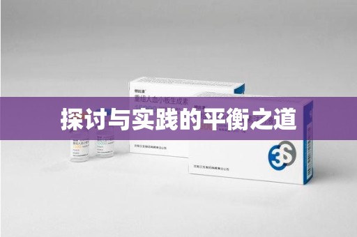 芜湖探讨与实践的平衡之道