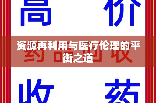 芜湖资源再利用与医疗伦理的平衡之道