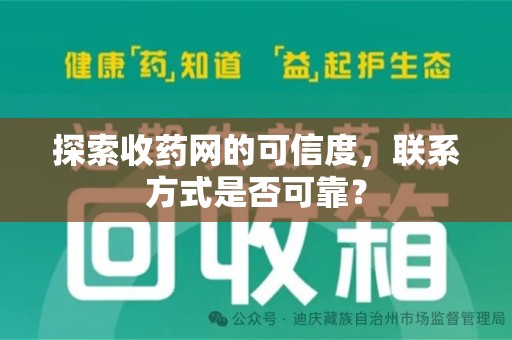 芜湖探索收药网的可信度，联系方式是否可靠？