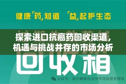 芜湖探索进口抗癌药回收渠道，机遇与挑战并存的市场分析