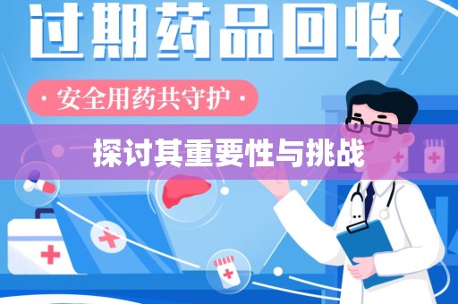 芜湖探讨其重要性与挑战