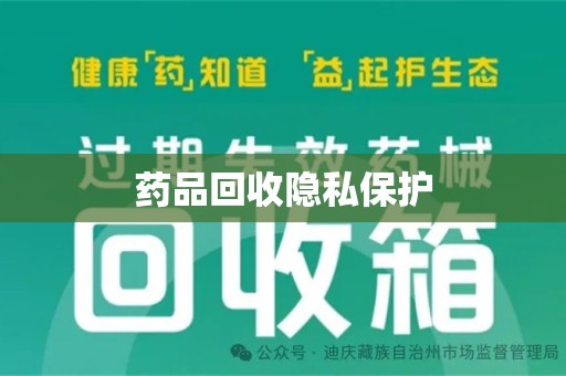 芜湖药品回收隐私保护