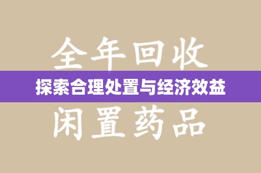 芜湖探索合理处置与经济效益