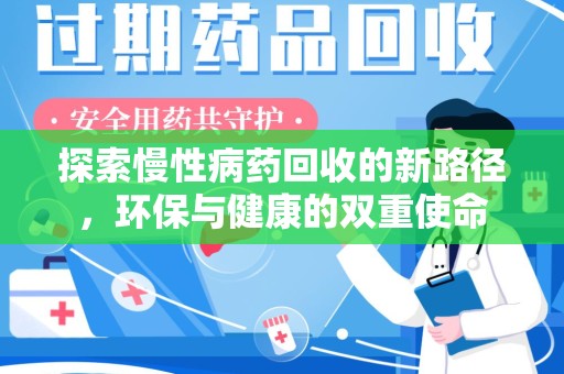 芜湖探索慢性病药回收的新路径，环保与健康的双重使命
