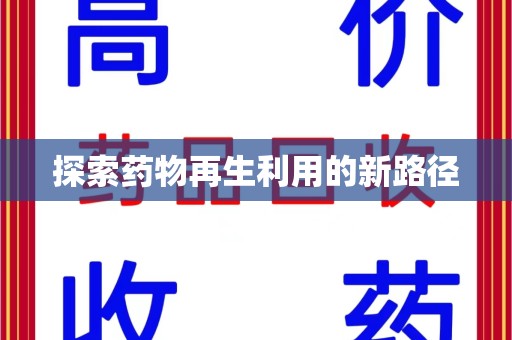 芜湖探索药物再生利用的新路径