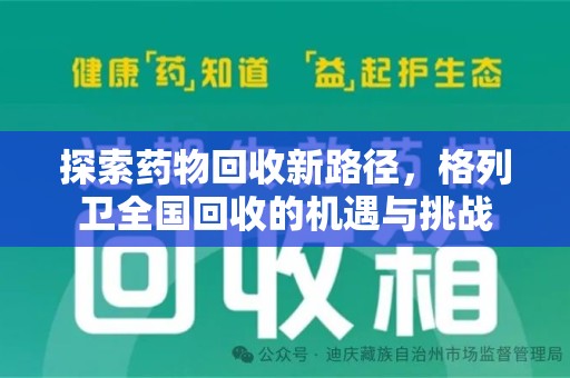芜湖探索药物回收新路径，格列卫全国回收的机遇与挑战