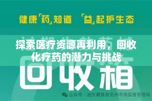芜湖探索医疗资源再利用，回收化疗药的潜力与挑战