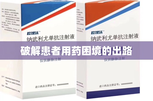芜湖破解患者用药困境的出路