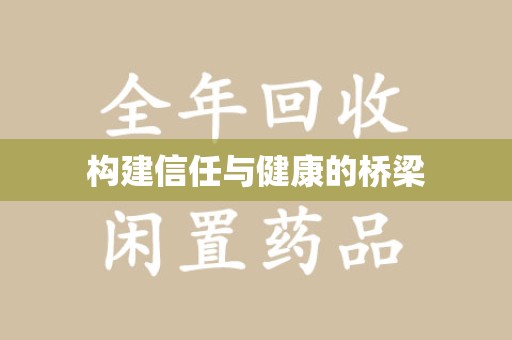 芜湖构建信任与健康的桥梁
