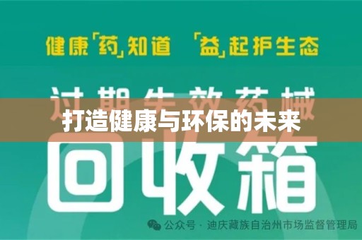 芜湖打造健康与环保的未来
