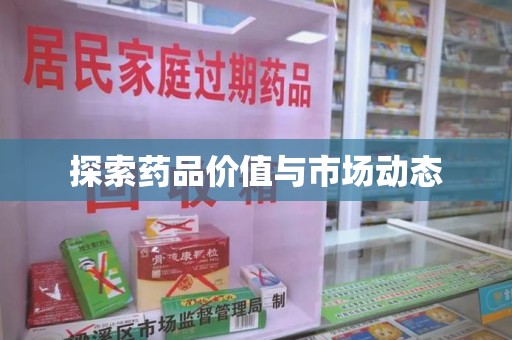 芜湖探索药品价值与市场动态