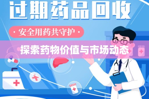芜湖探索药物价值与市场动态