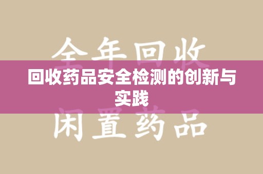 芜湖回收药品安全检测的创新与实践