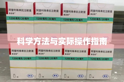 芜湖科学方法与实际操作指南