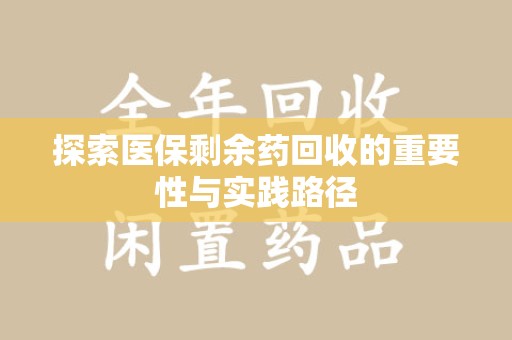 芜湖探索医保剩余药回收的重要性与实践路径