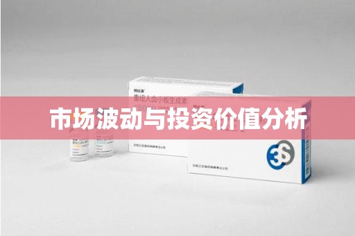 芜湖市场波动与投资价值分析