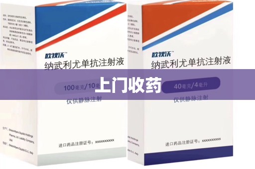 芜湖上门收药