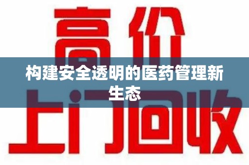 芜湖构建安全透明的医药管理新生态