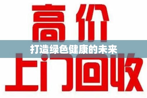 芜湖打造绿色健康的未来