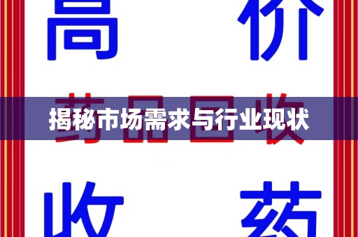 芜湖揭秘市场需求与行业现状