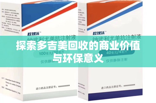 芜湖探索多吉美回收的商业价值与环保意义