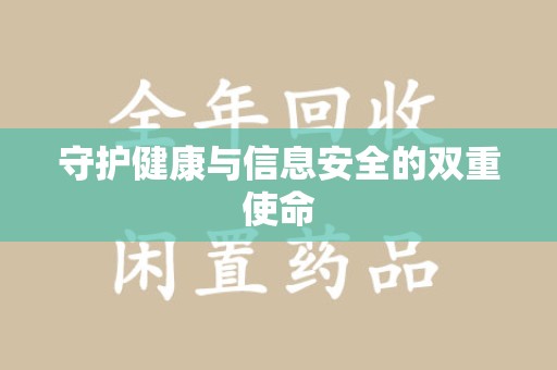 芜湖守护健康与信息安全的双重使命