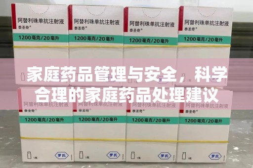 芜湖家庭药品管理与安全，科学合理的家庭药品处理建议