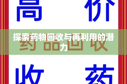 芜湖探索药物回收与再利用的潜力