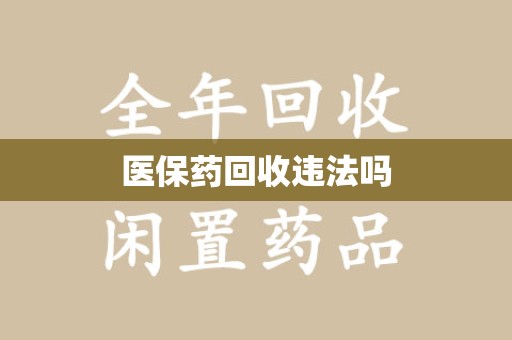 芜湖医保药回收违法吗