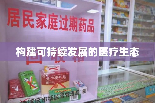芜湖构建可持续发展的医疗生态
