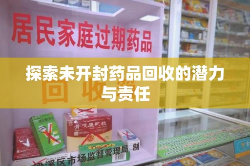芜湖探索未开封药品回收的潜力与责任