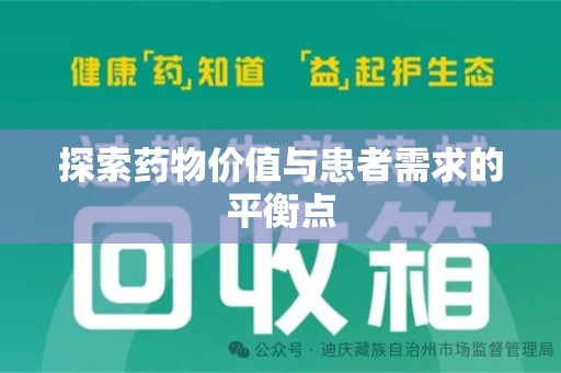 芜湖探索药物价值与患者需求的平衡点