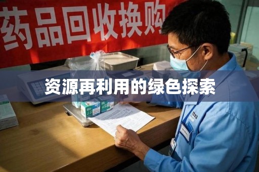 芜湖资源再利用的绿色探索