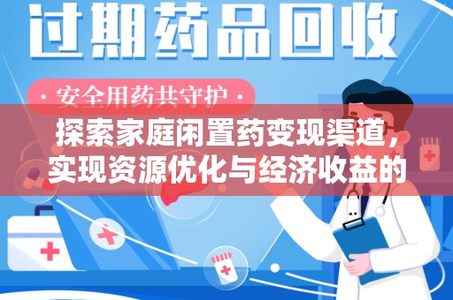 芜湖探索家庭闲置药变现渠道，实现资源优化与经济收益的双赢