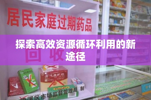 芜湖探索高效资源循环利用的新途径