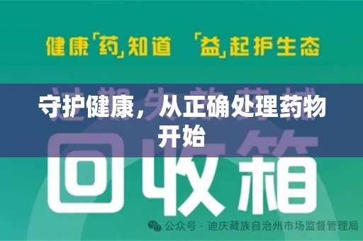 芜湖守护健康，从正确处理药物开始