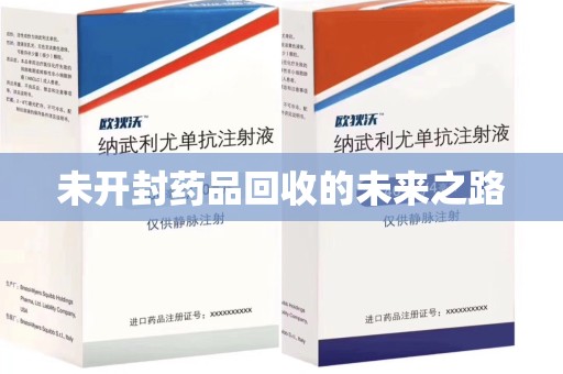 芜湖未开封药品回收的未来之路