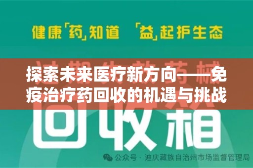 芜湖探索未来医疗新方向——免疫治疗药回收的机遇与挑战