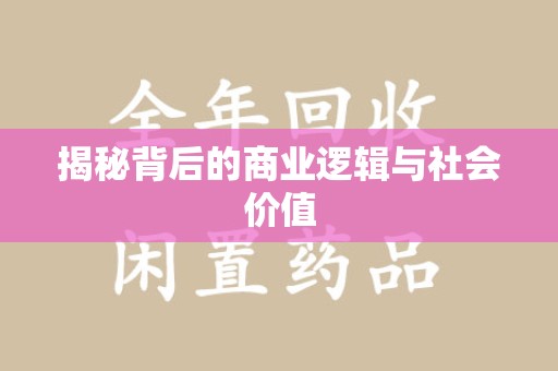 芜湖揭秘背后的商业逻辑与社会价值
