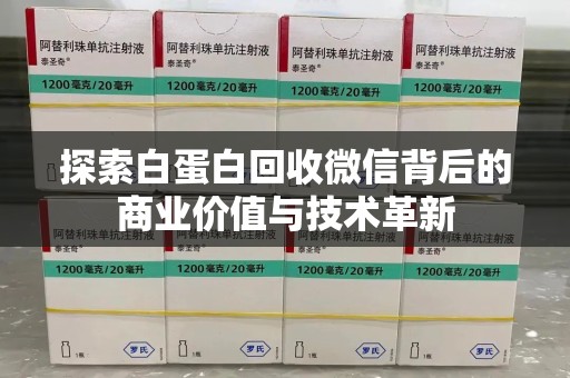 芜湖探索白蛋白回收微信背后的商业价值与技术革新